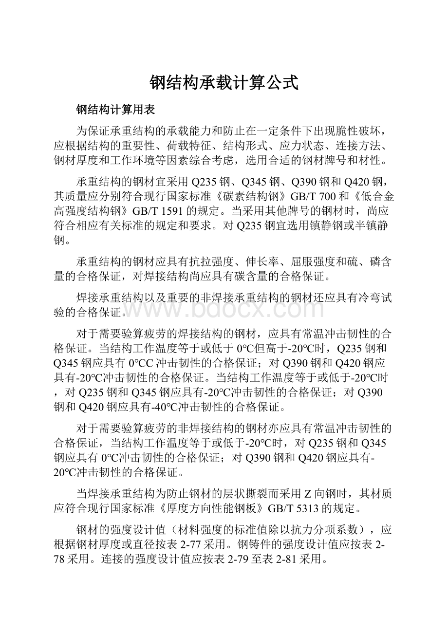 钢结构承载计算公式.docx