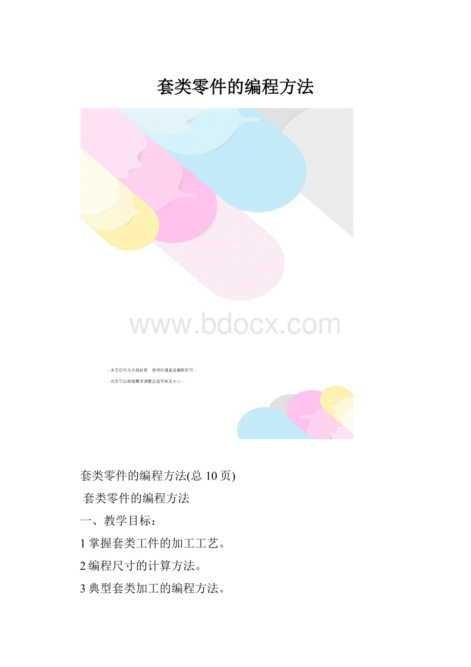 套类零件的编程方法.docx