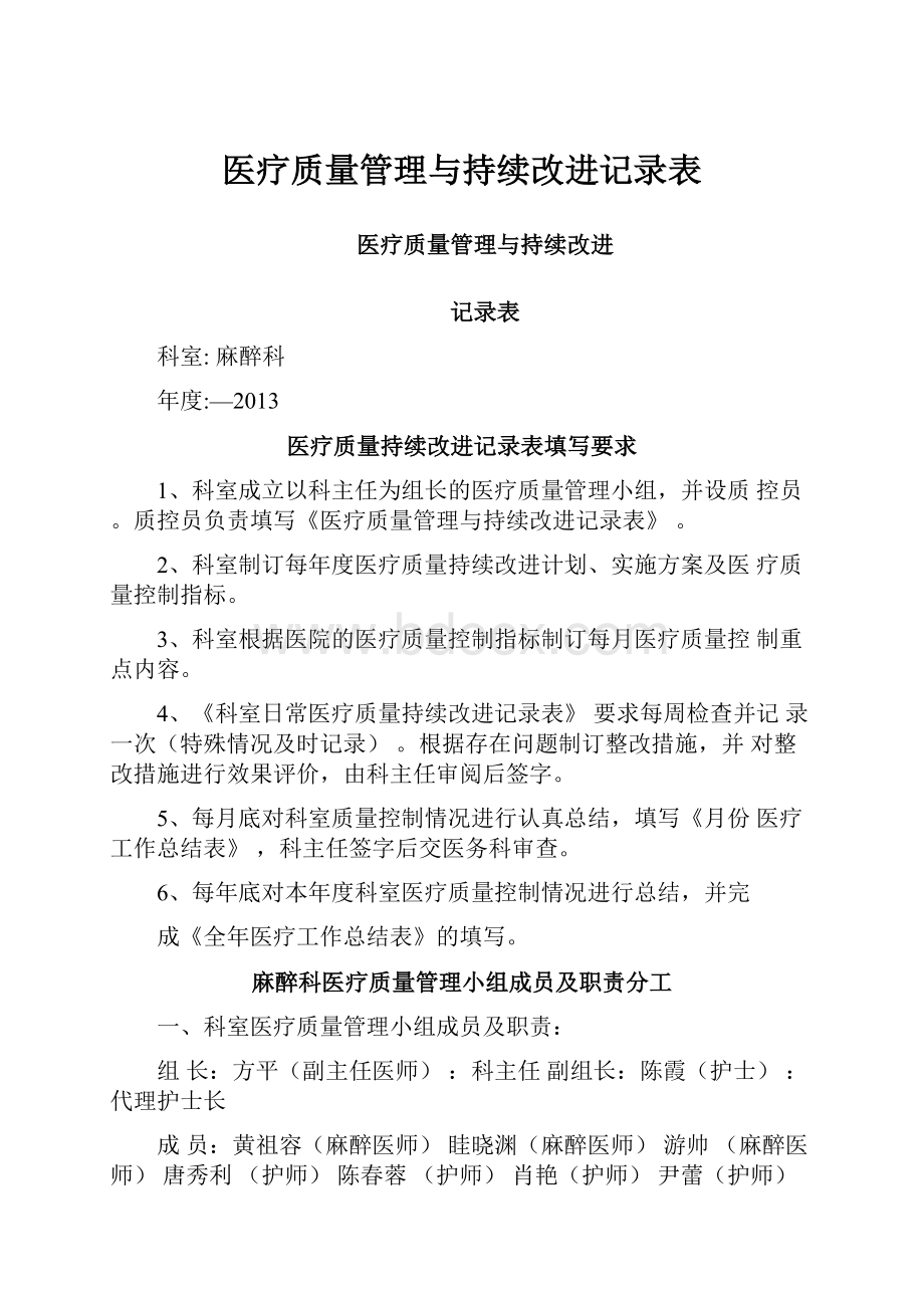 医疗质量管理与持续改进记录表.docx