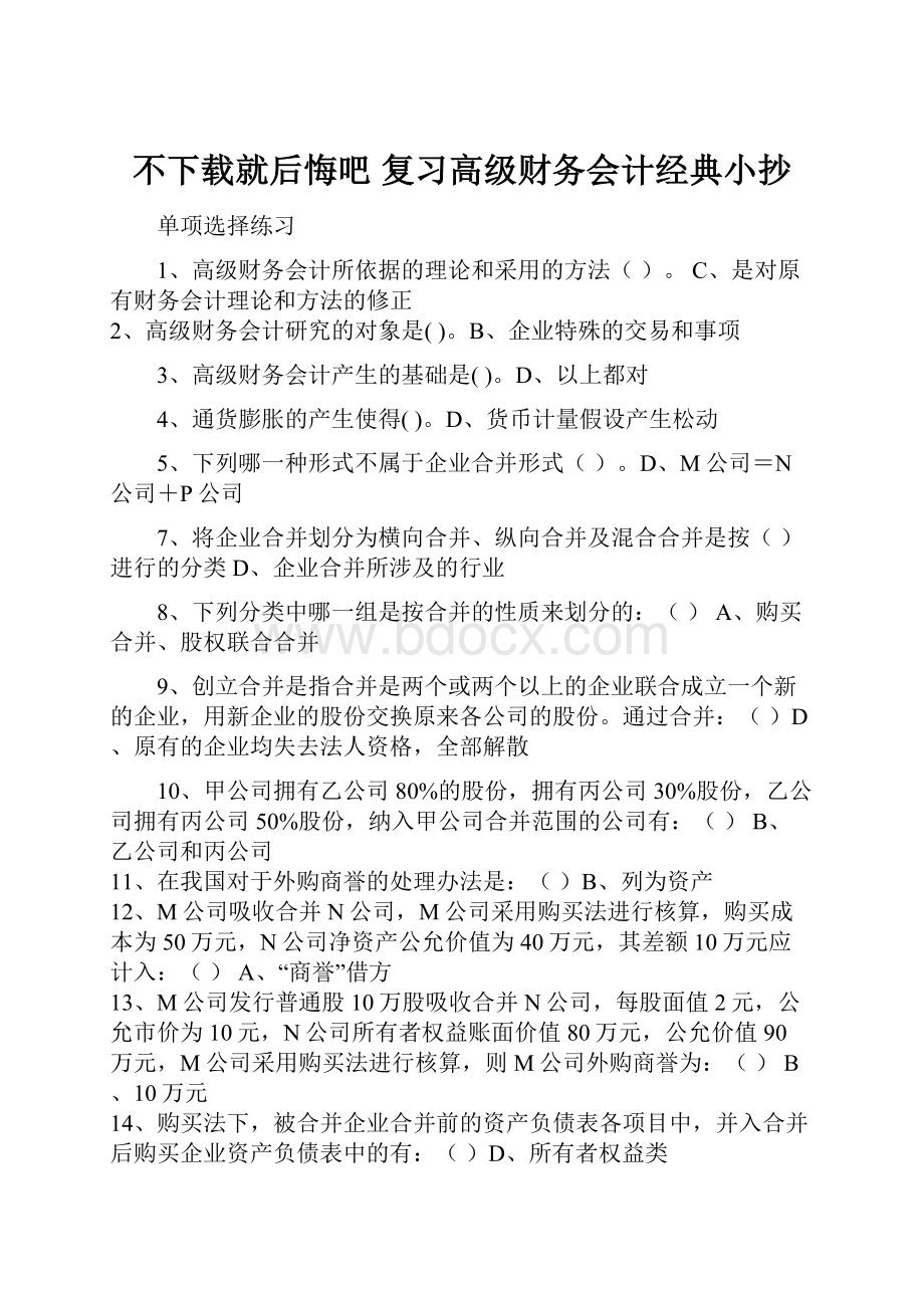 不下载就后悔吧复习高级财务会计经典小抄.docx