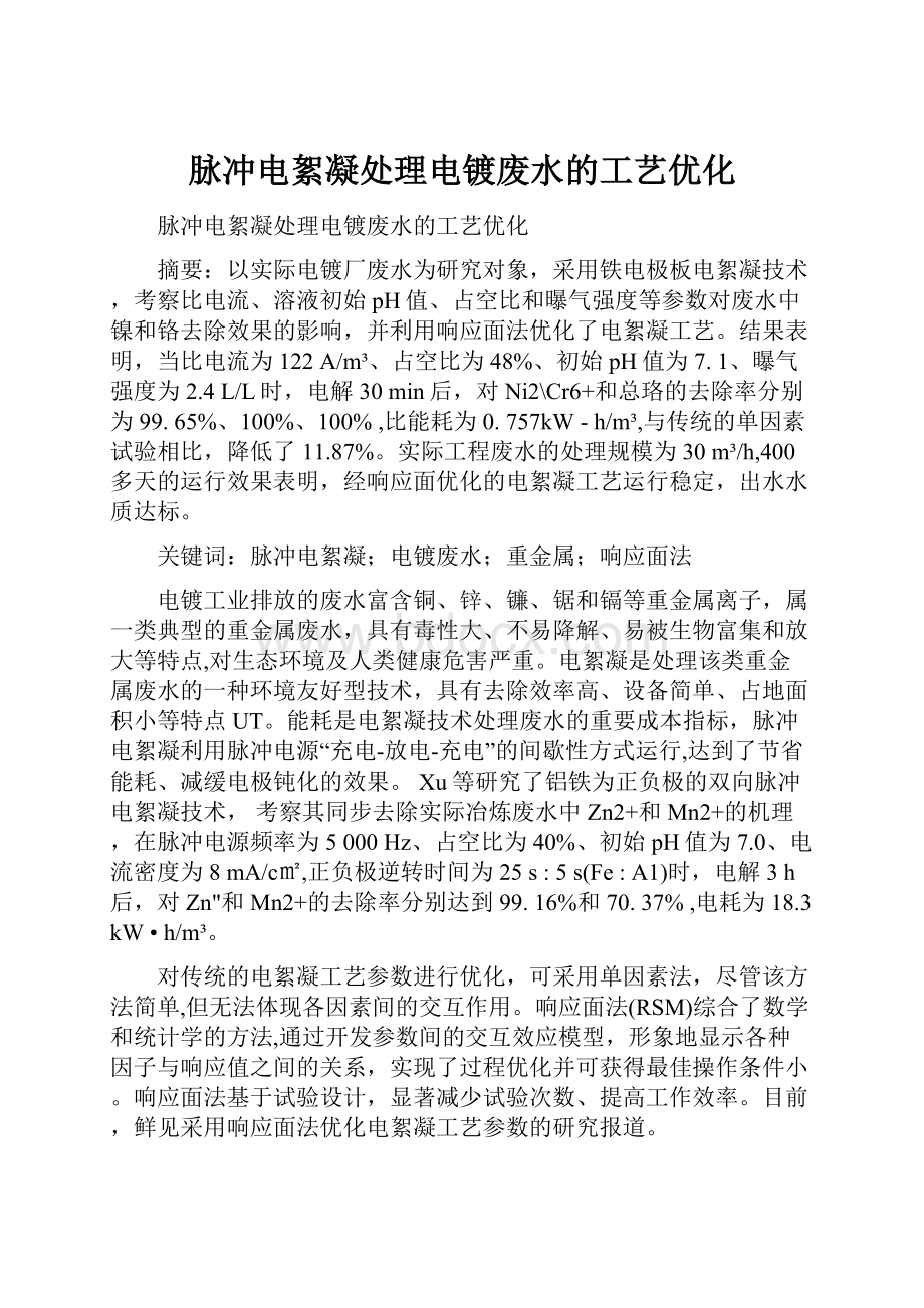 脉冲电絮凝处理电镀废水的工艺优化.docx_第1页