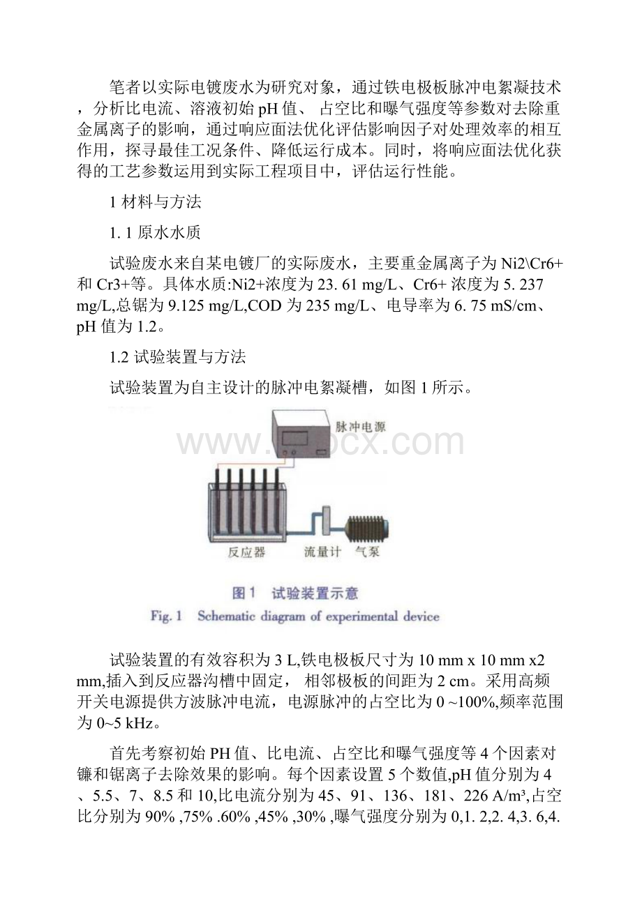 脉冲电絮凝处理电镀废水的工艺优化.docx_第2页