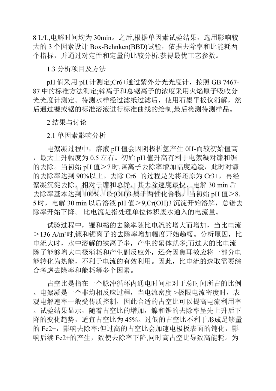 脉冲电絮凝处理电镀废水的工艺优化.docx_第3页