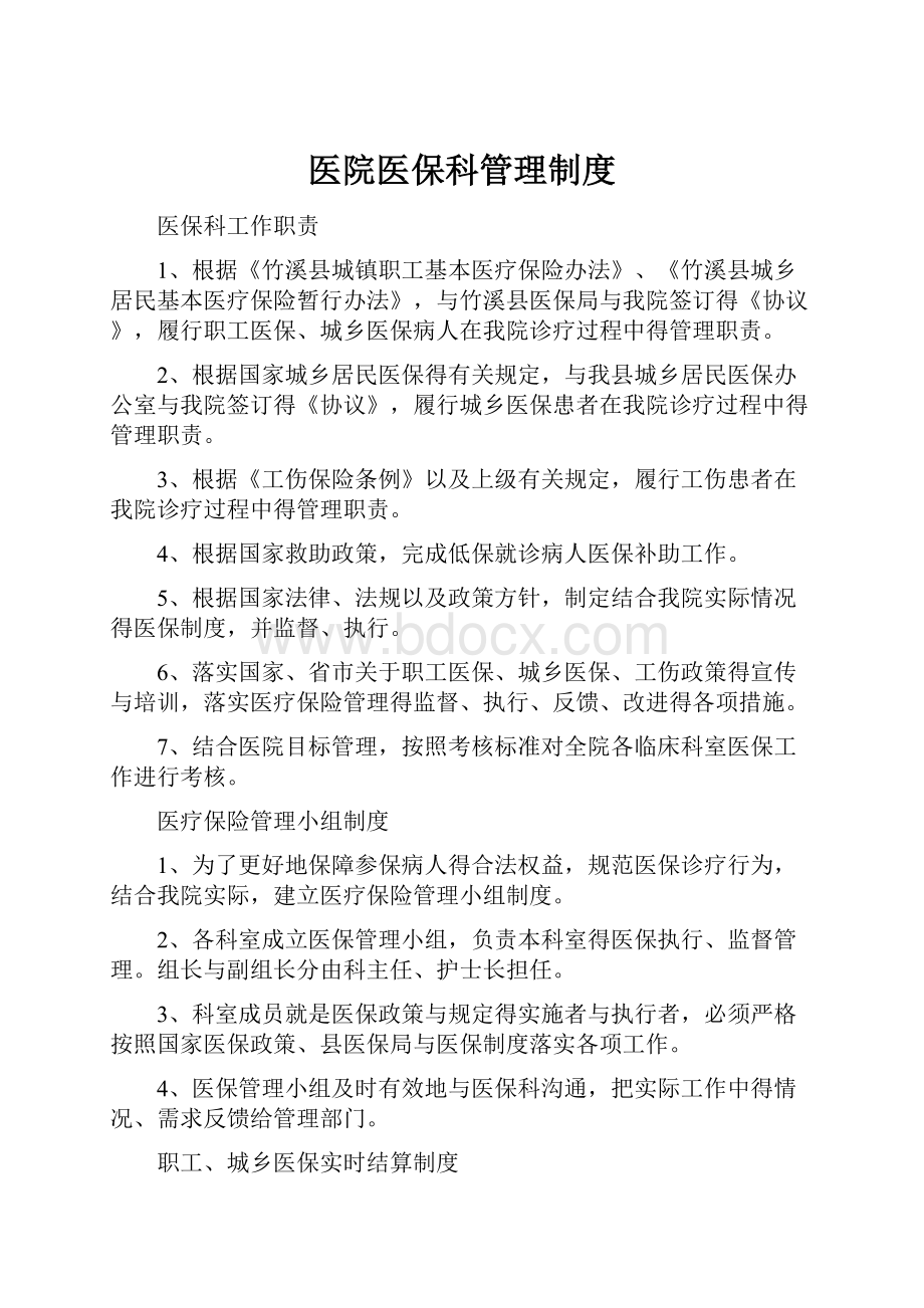 医院医保科管理制度.docx_第1页