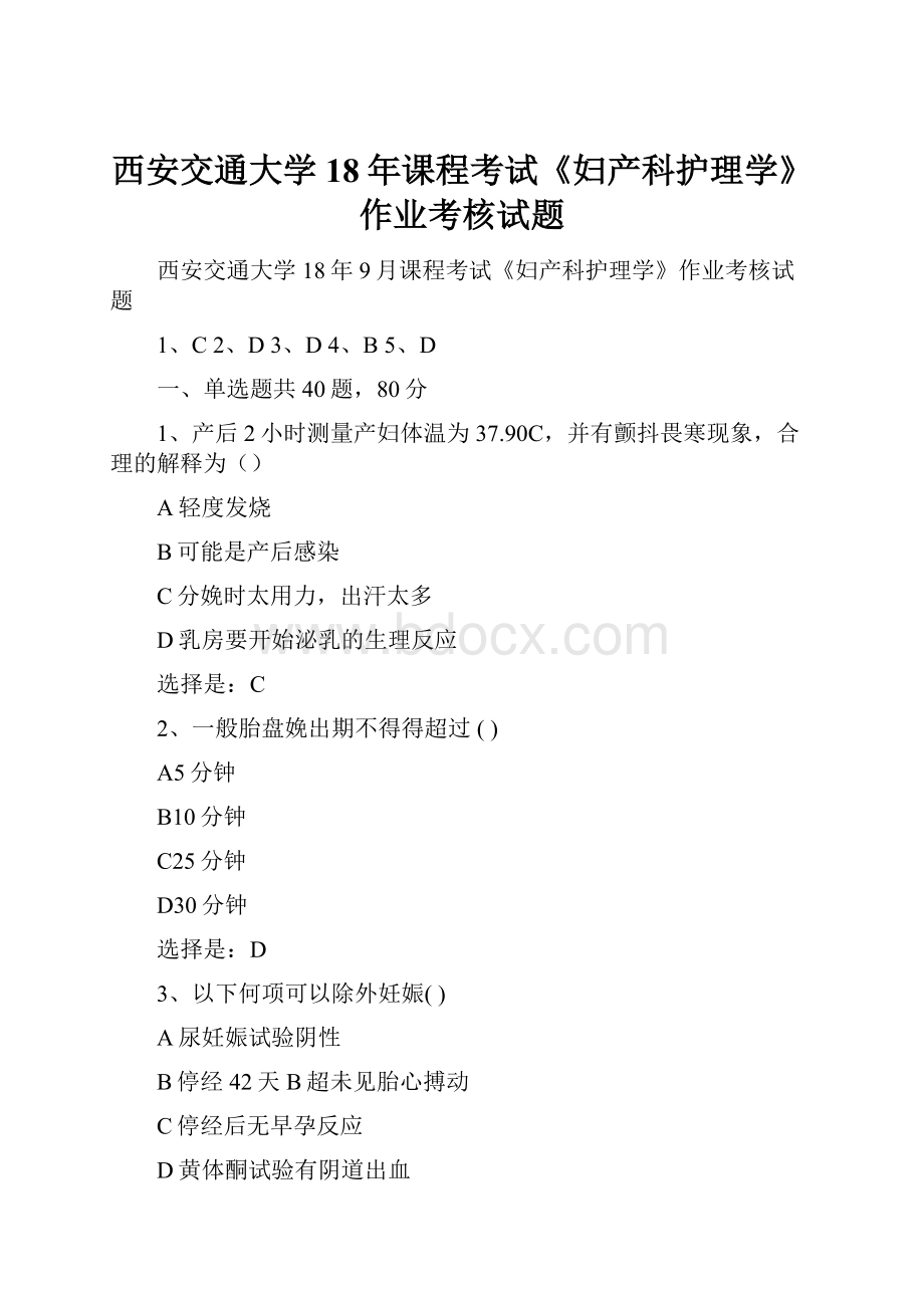 西安交通大学18年课程考试《妇产科护理学》作业考核试题.docx