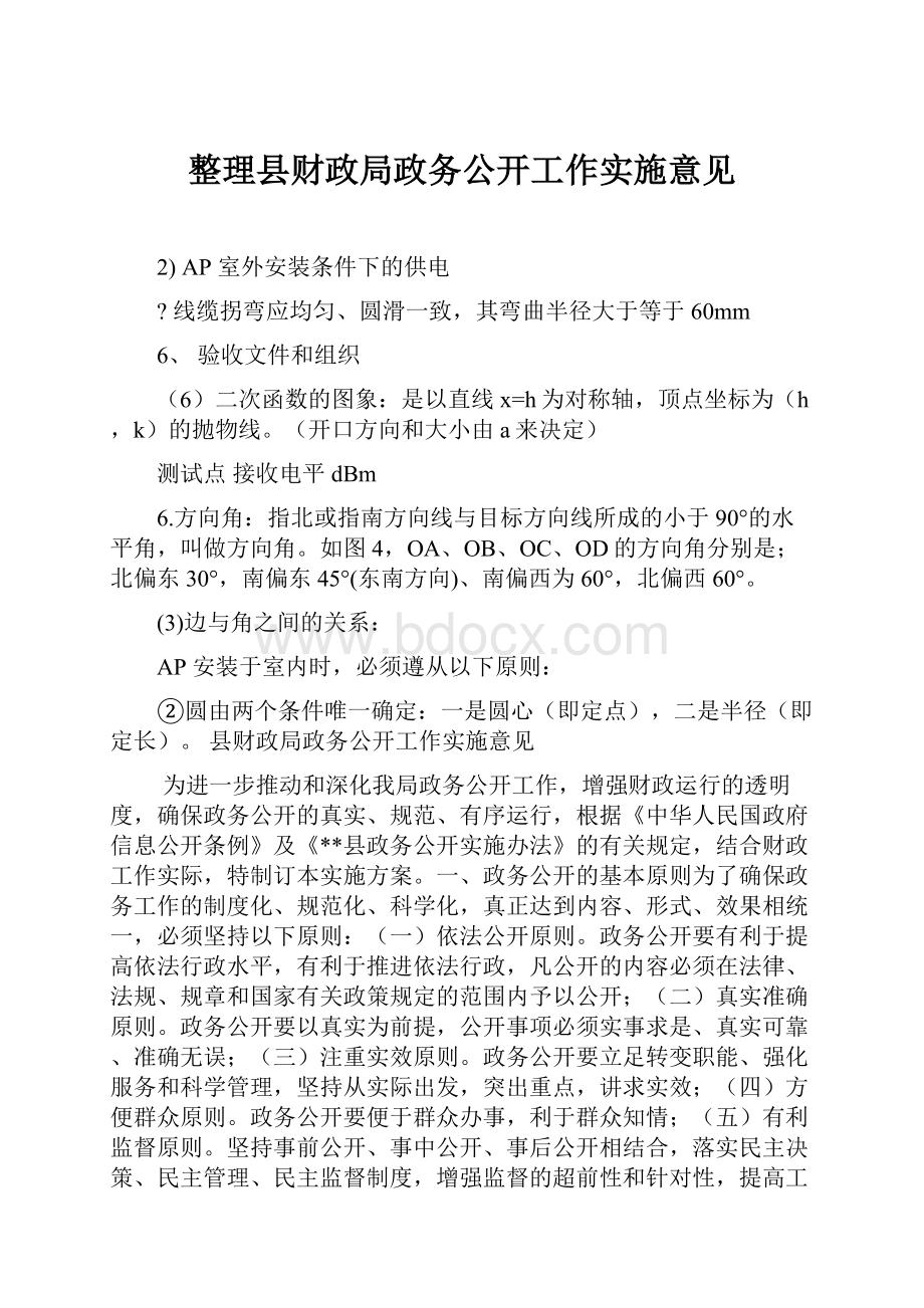 整理县财政局政务公开工作实施意见.docx