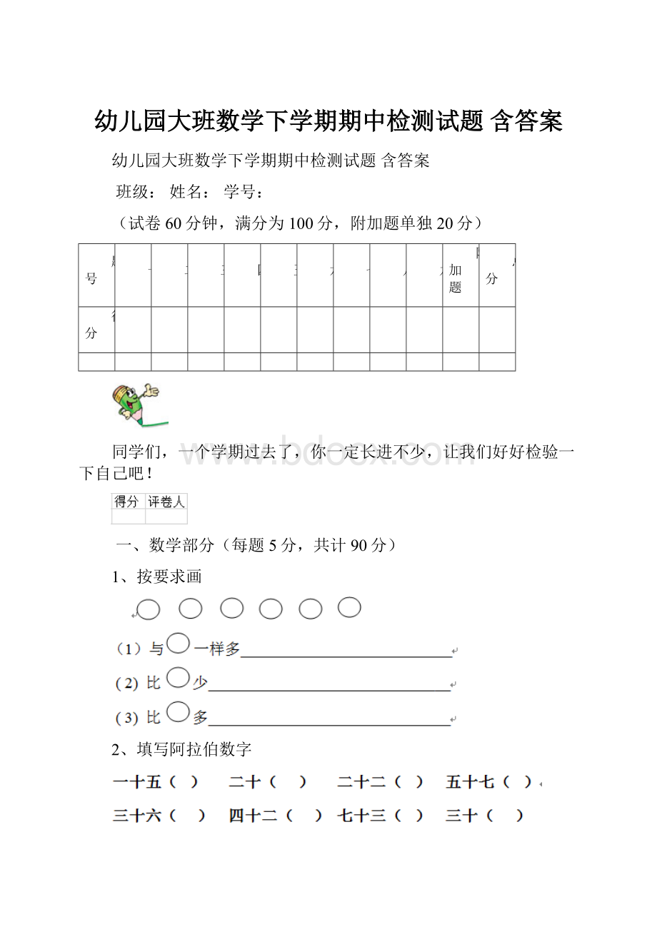 幼儿园大班数学下学期期中检测试题 含答案.docx