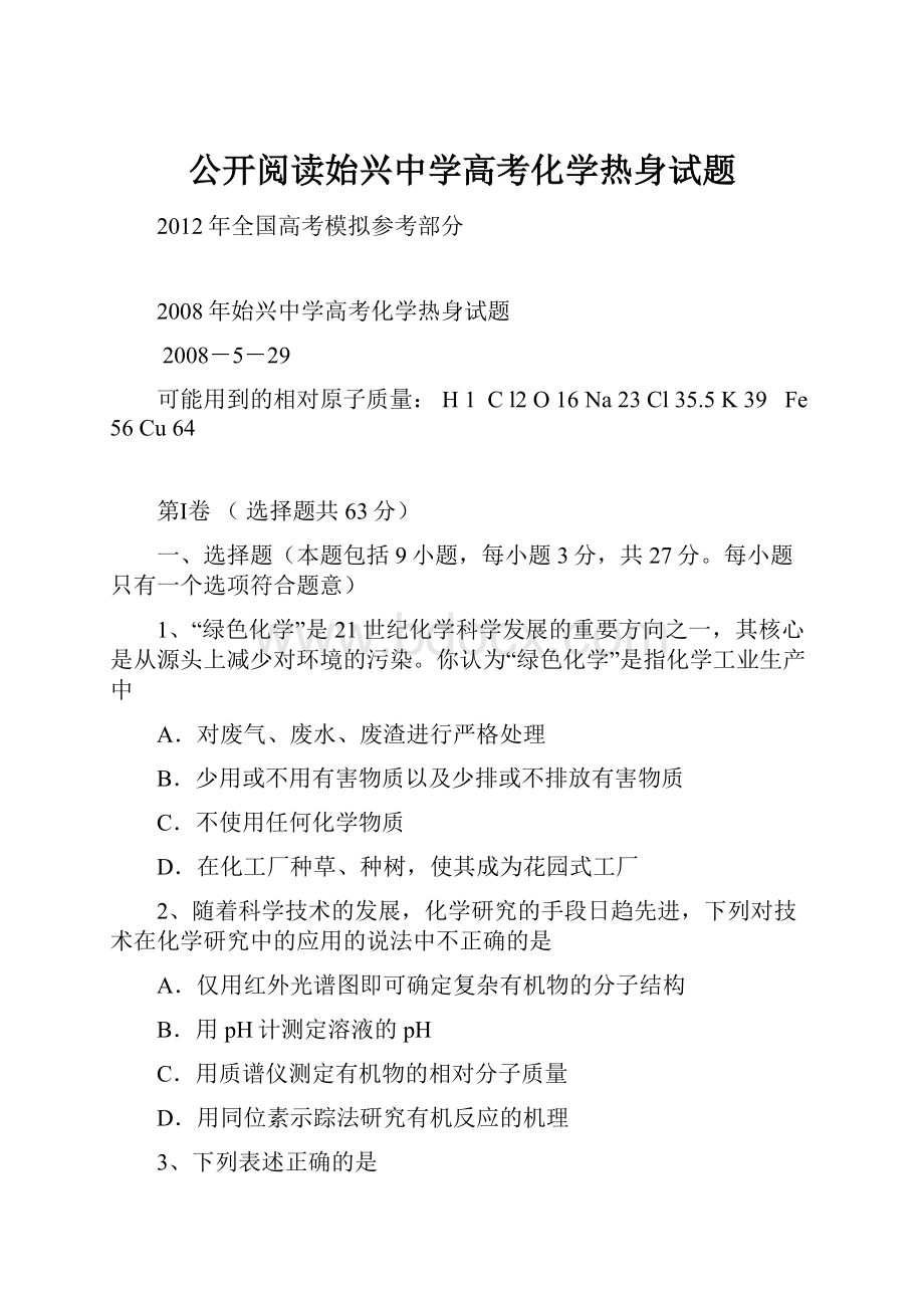 公开阅读始兴中学高考化学热身试题.docx_第1页