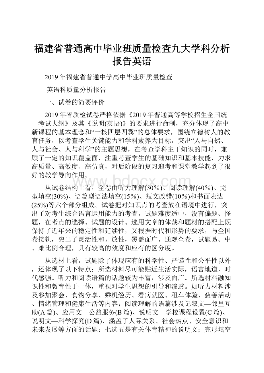 福建省普通高中毕业班质量检查九大学科分析报告英语.docx