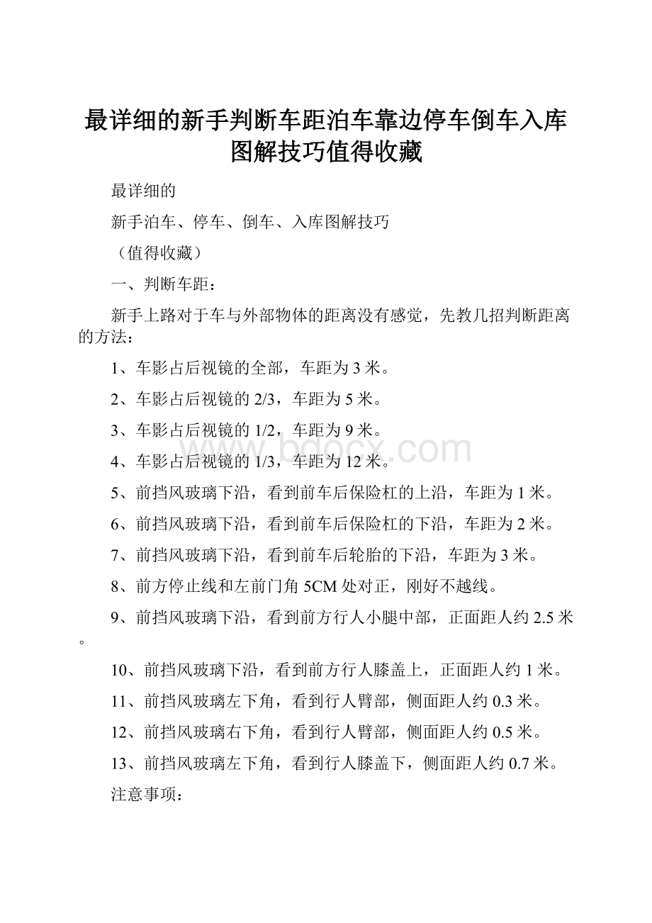 最详细的新手判断车距泊车靠边停车倒车入库图解技巧值得收藏.docx