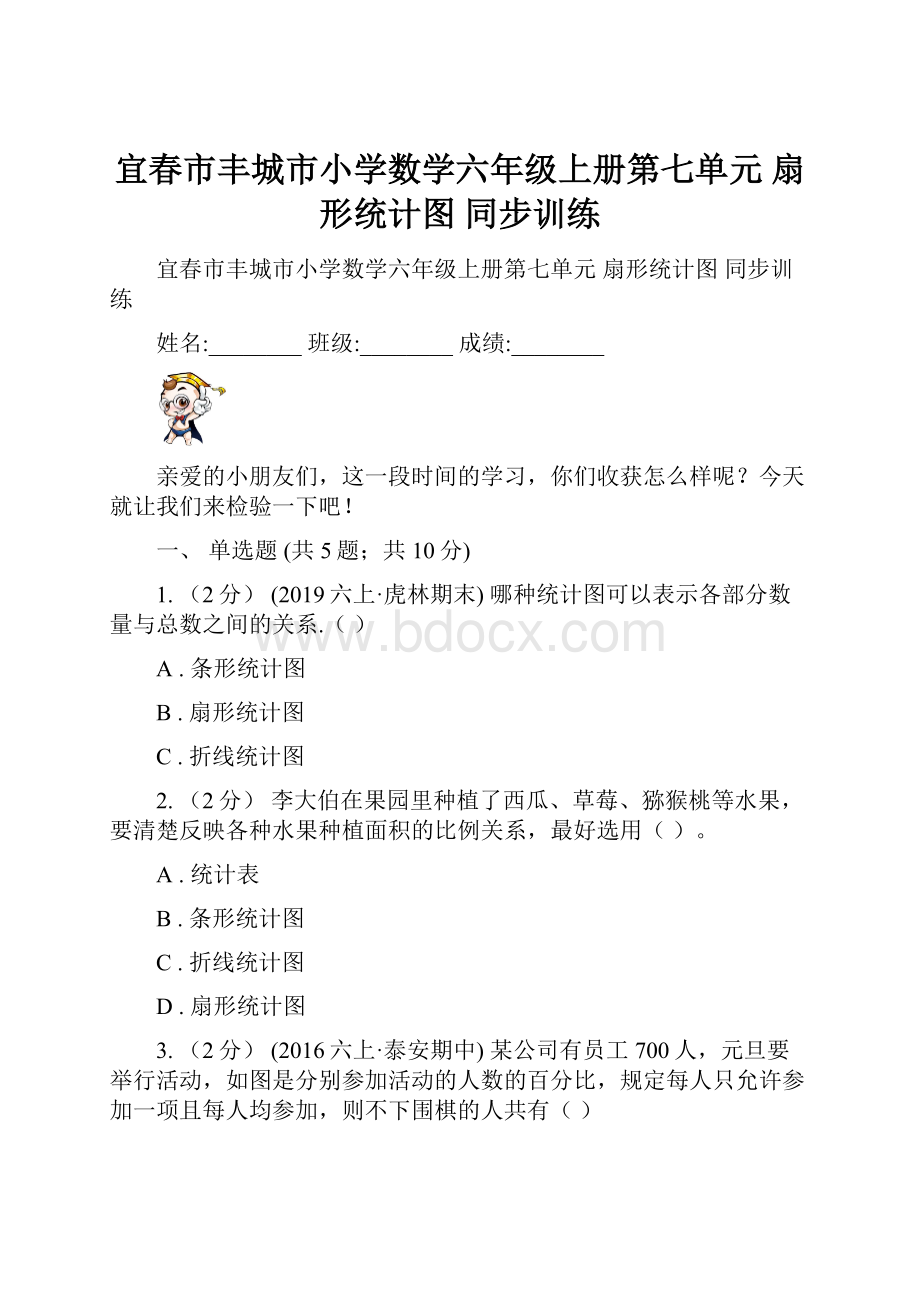 宜春市丰城市小学数学六年级上册第七单元 扇形统计图 同步训练.docx_第1页