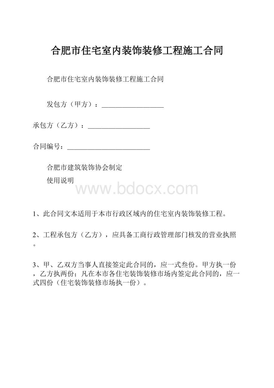 合肥市住宅室内装饰装修工程施工合同.docx