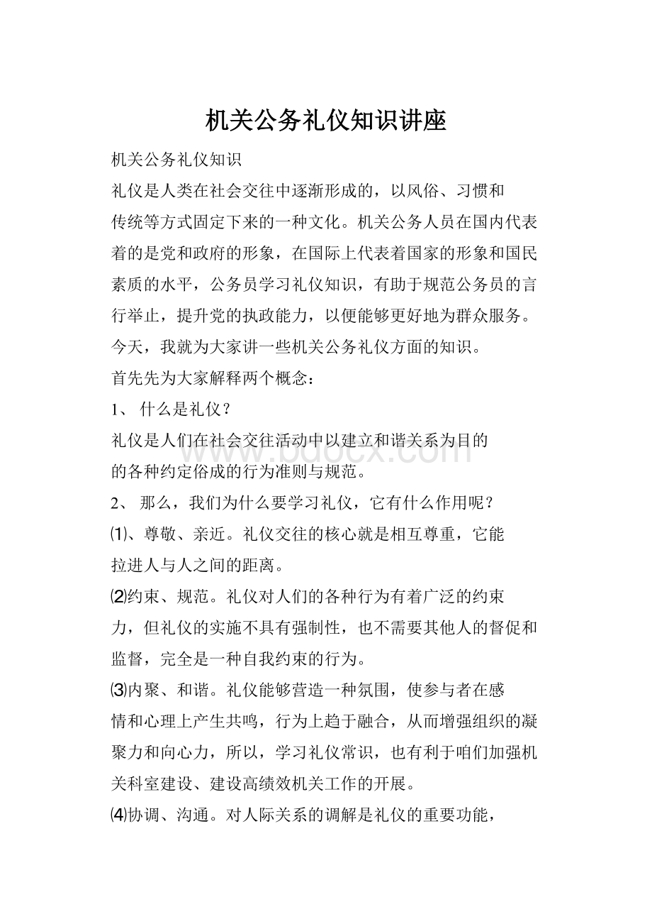 机关公务礼仪知识讲座.docx_第1页