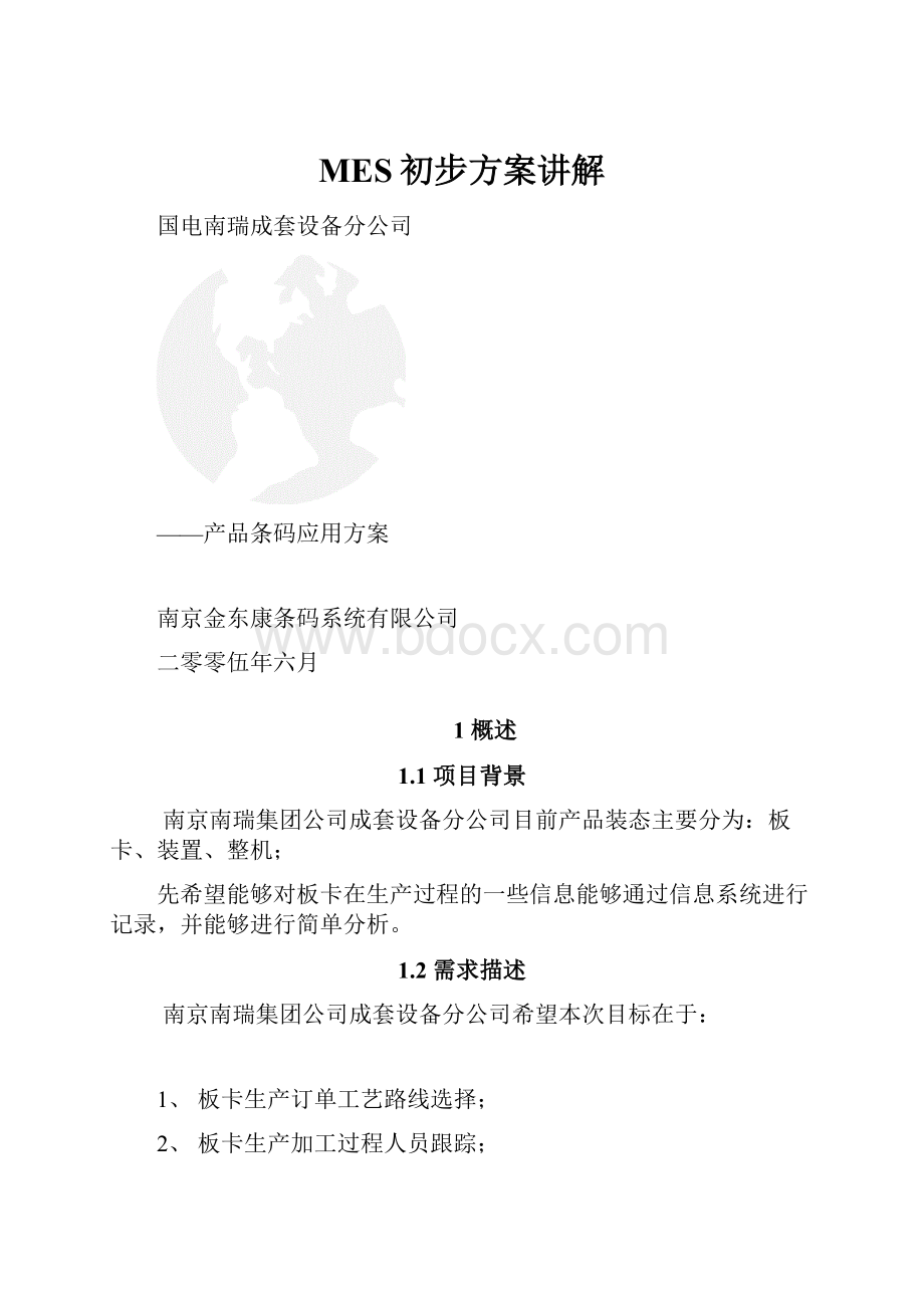 MES初步方案讲解.docx_第1页