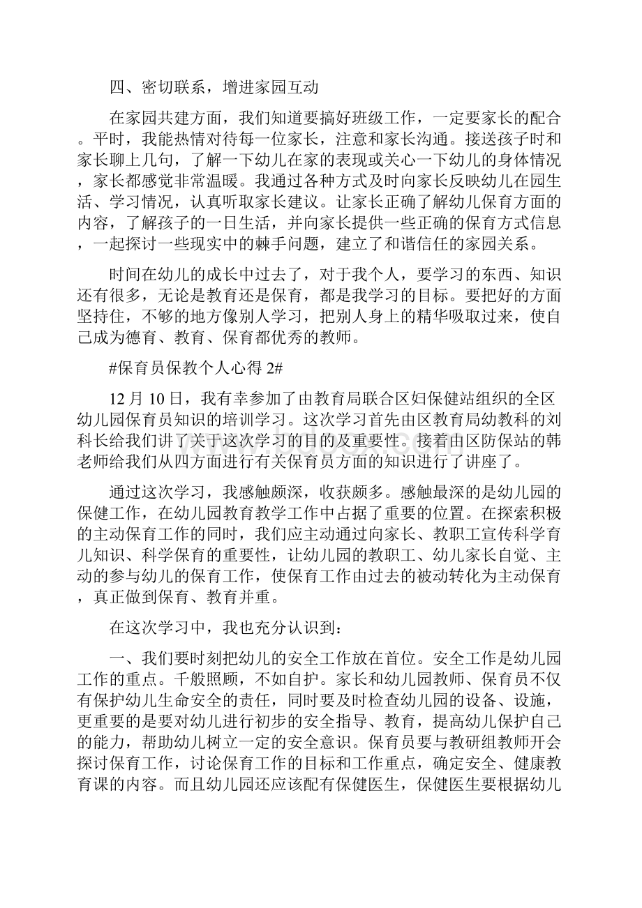 保育员保教经验心得.docx_第2页