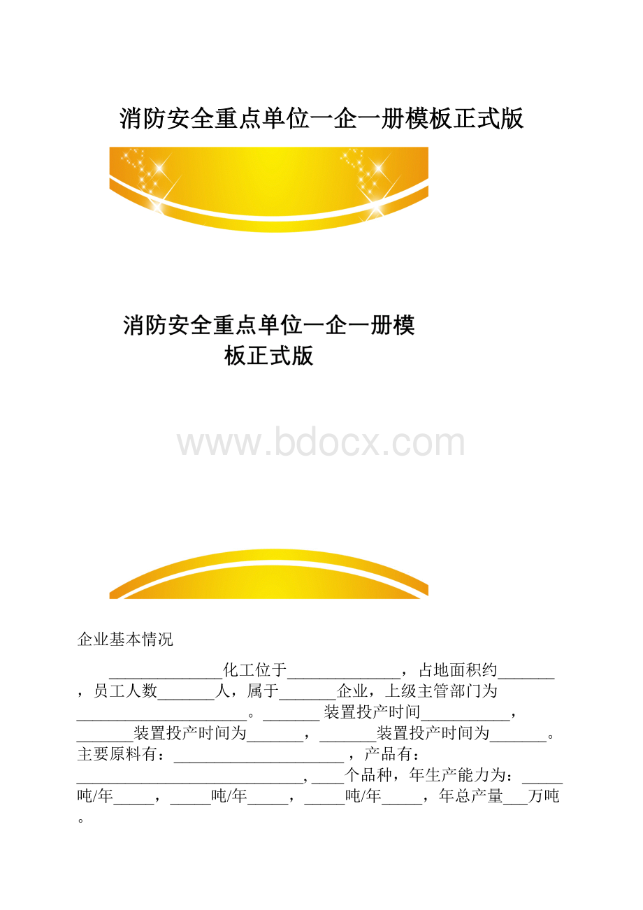 消防安全重点单位一企一册模板正式版.docx