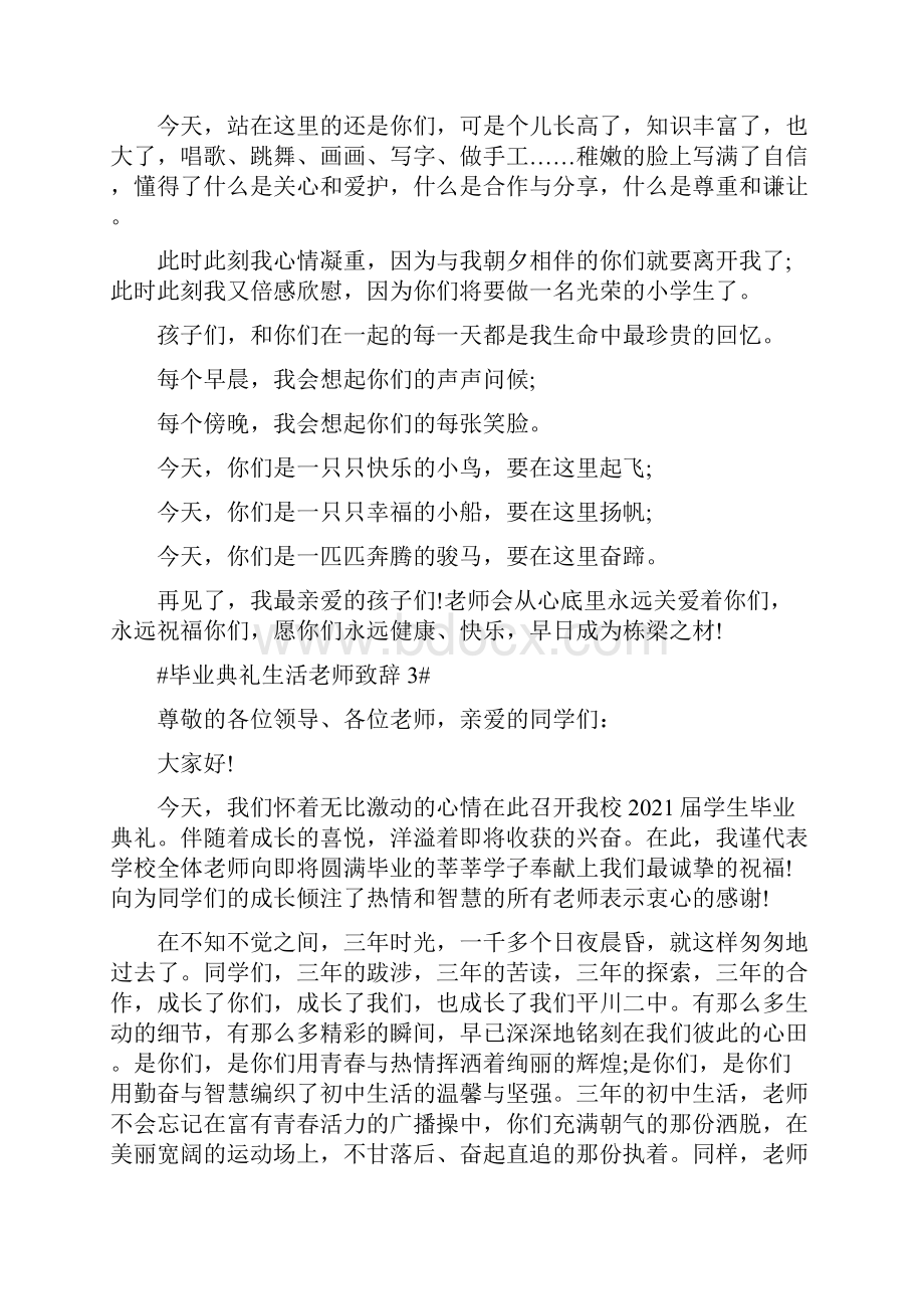 毕业典礼生活老师致辞.docx_第3页