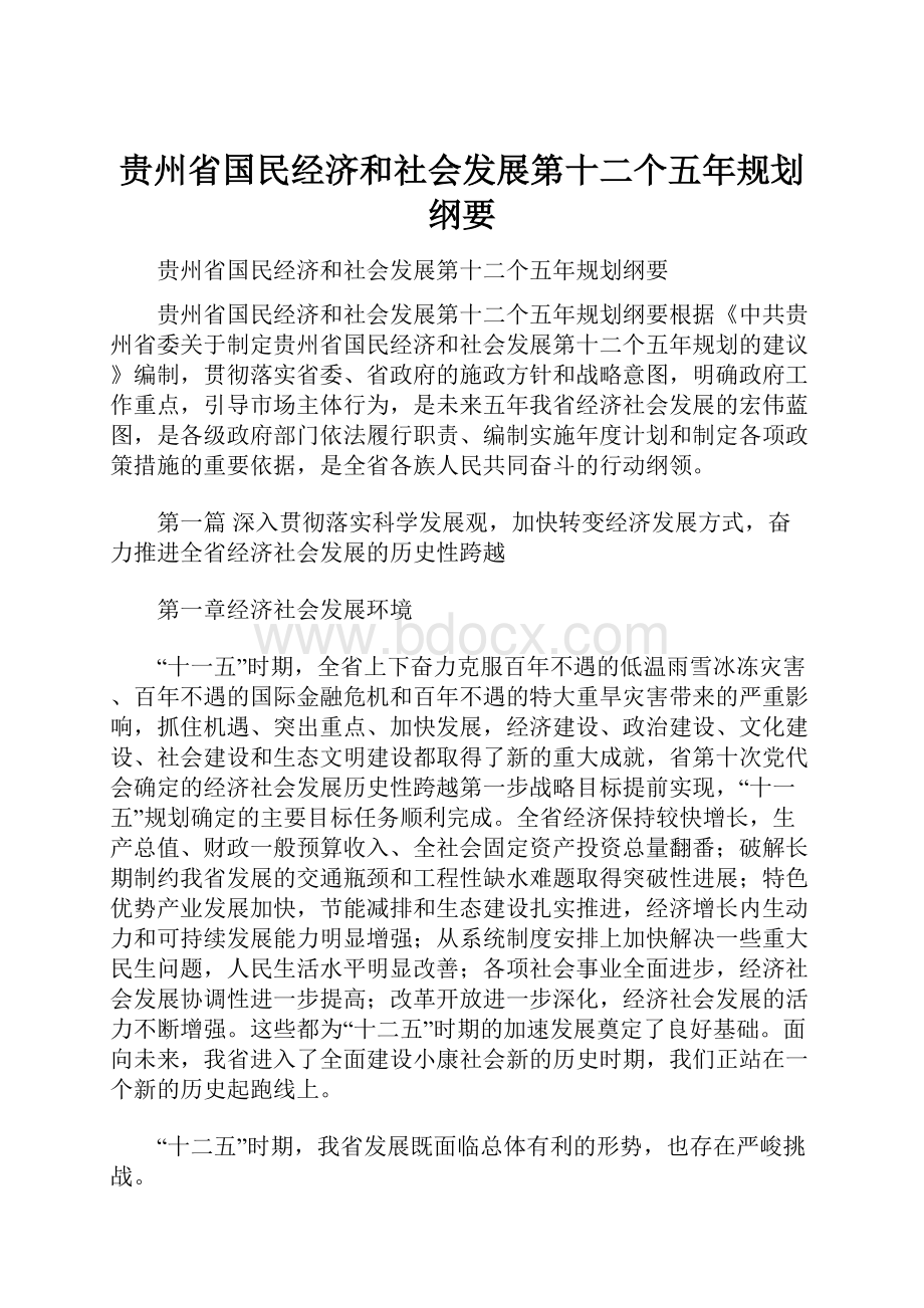 贵州省国民经济和社会发展第十二个五年规划纲要.docx_第1页