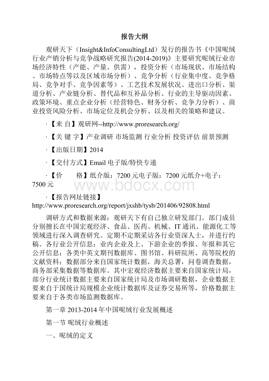 中国呢绒行业产销分析与竞争战略研究报告.docx_第2页