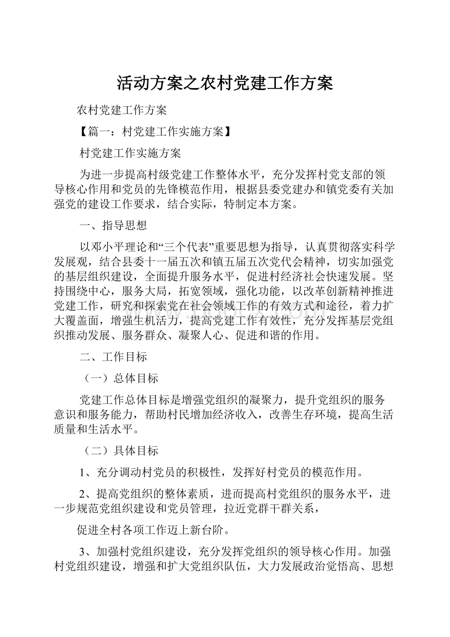 活动方案之农村党建工作方案.docx