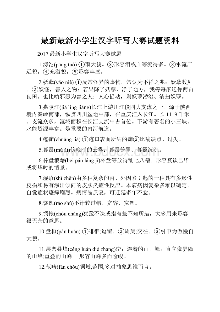 最新最新小学生汉字听写大赛试题资料.docx_第1页