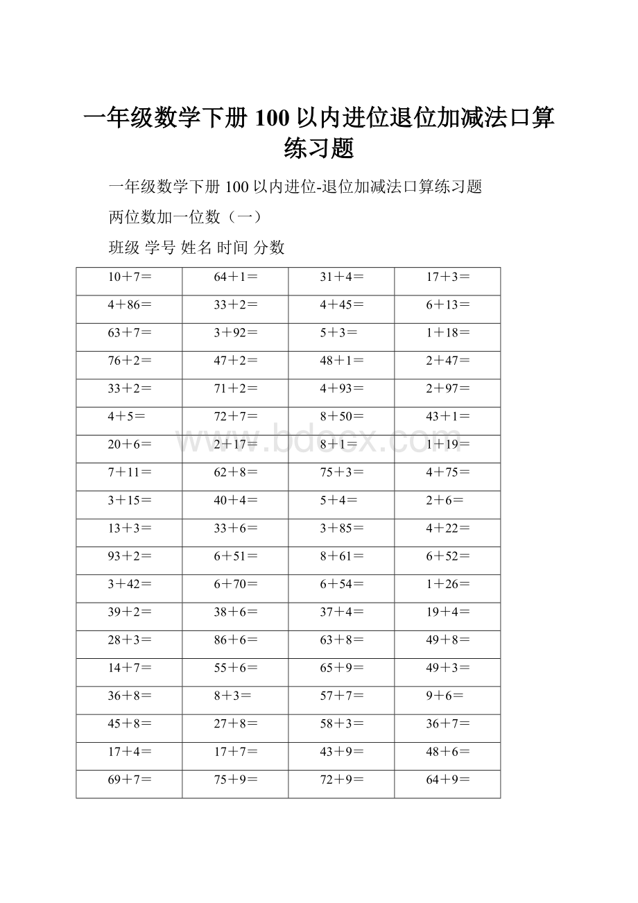 一年级数学下册100以内进位退位加减法口算练习题.docx_第1页