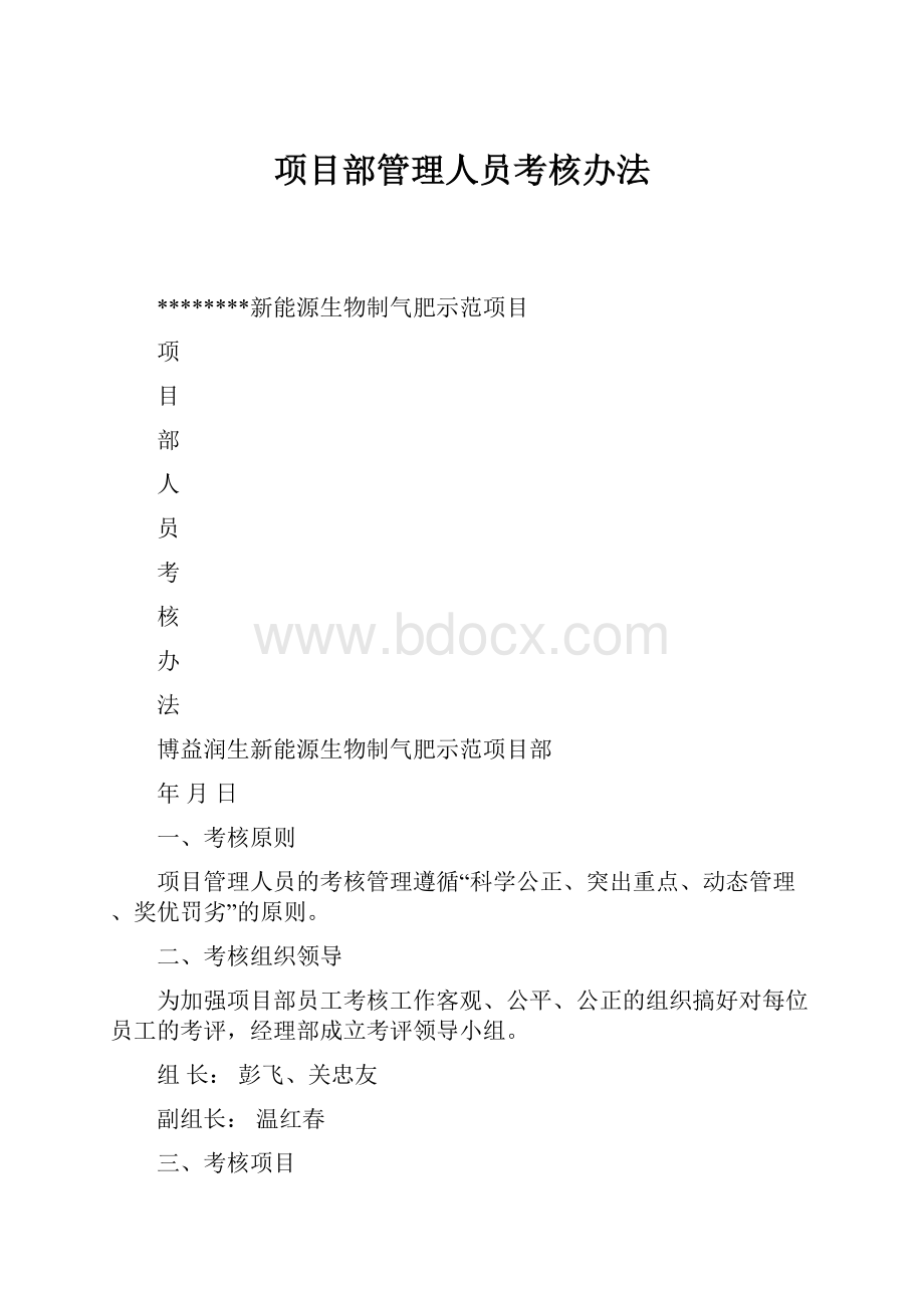 项目部管理人员考核办法.docx