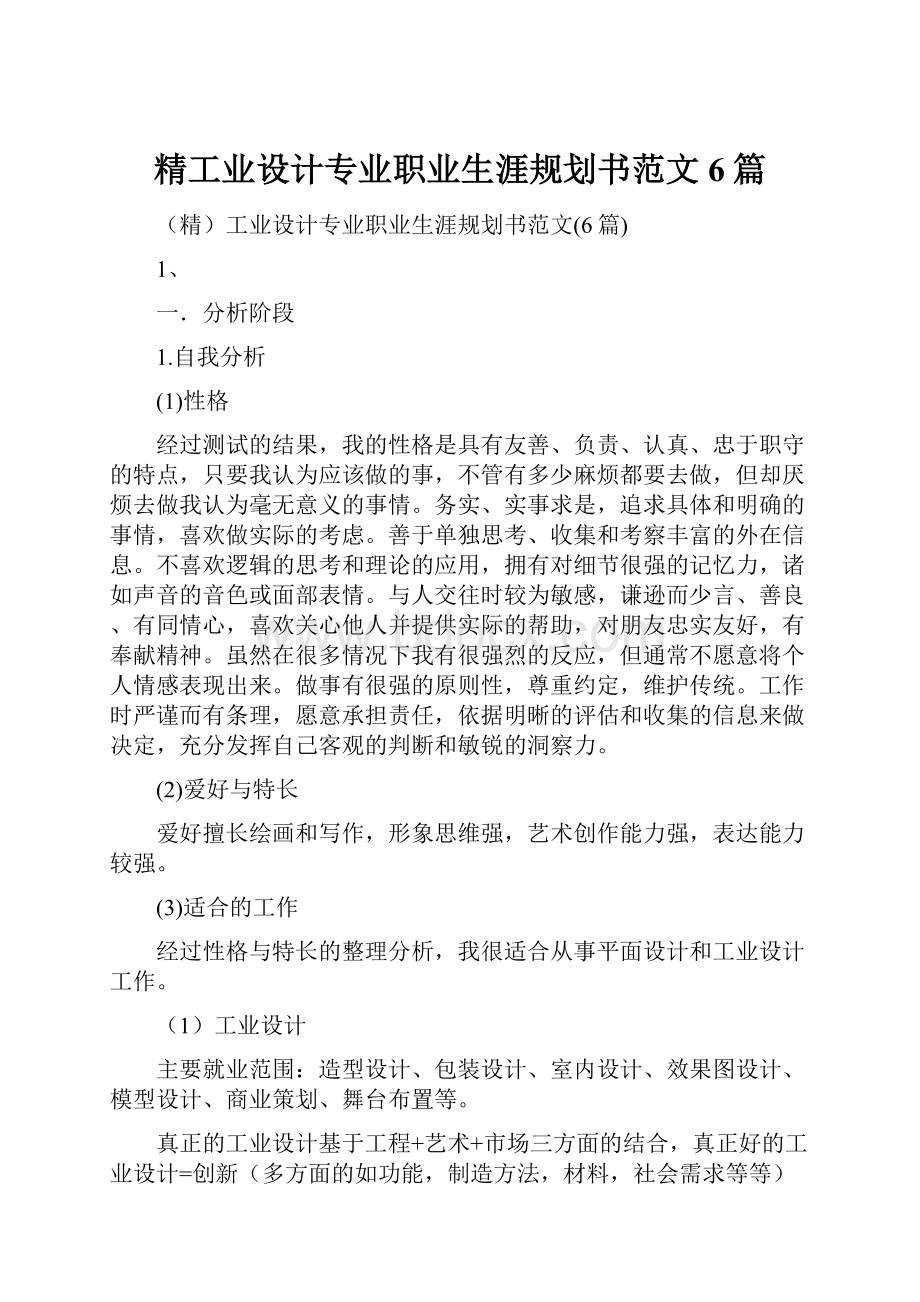 精工业设计专业职业生涯规划书范文6篇.docx