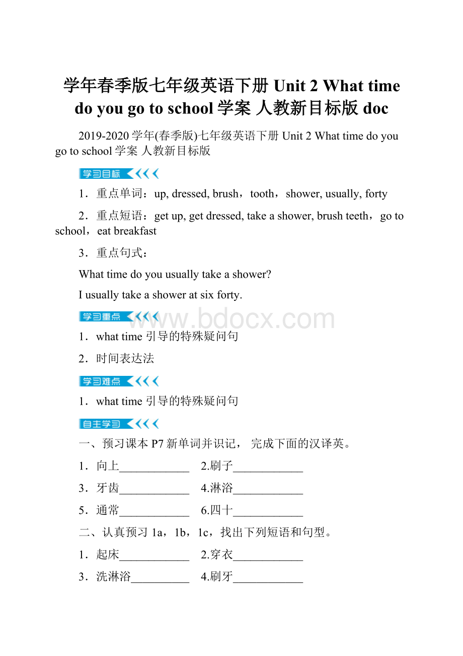 学年春季版七年级英语下册 Unit 2 What time do you go to school学案 人教新目标版doc.docx