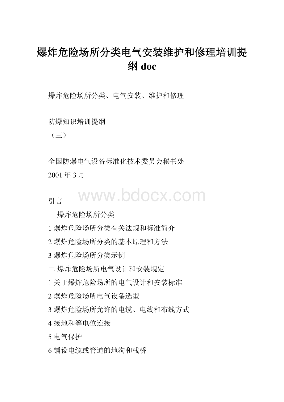 爆炸危险场所分类电气安装维护和修理培训提纲doc.docx_第1页