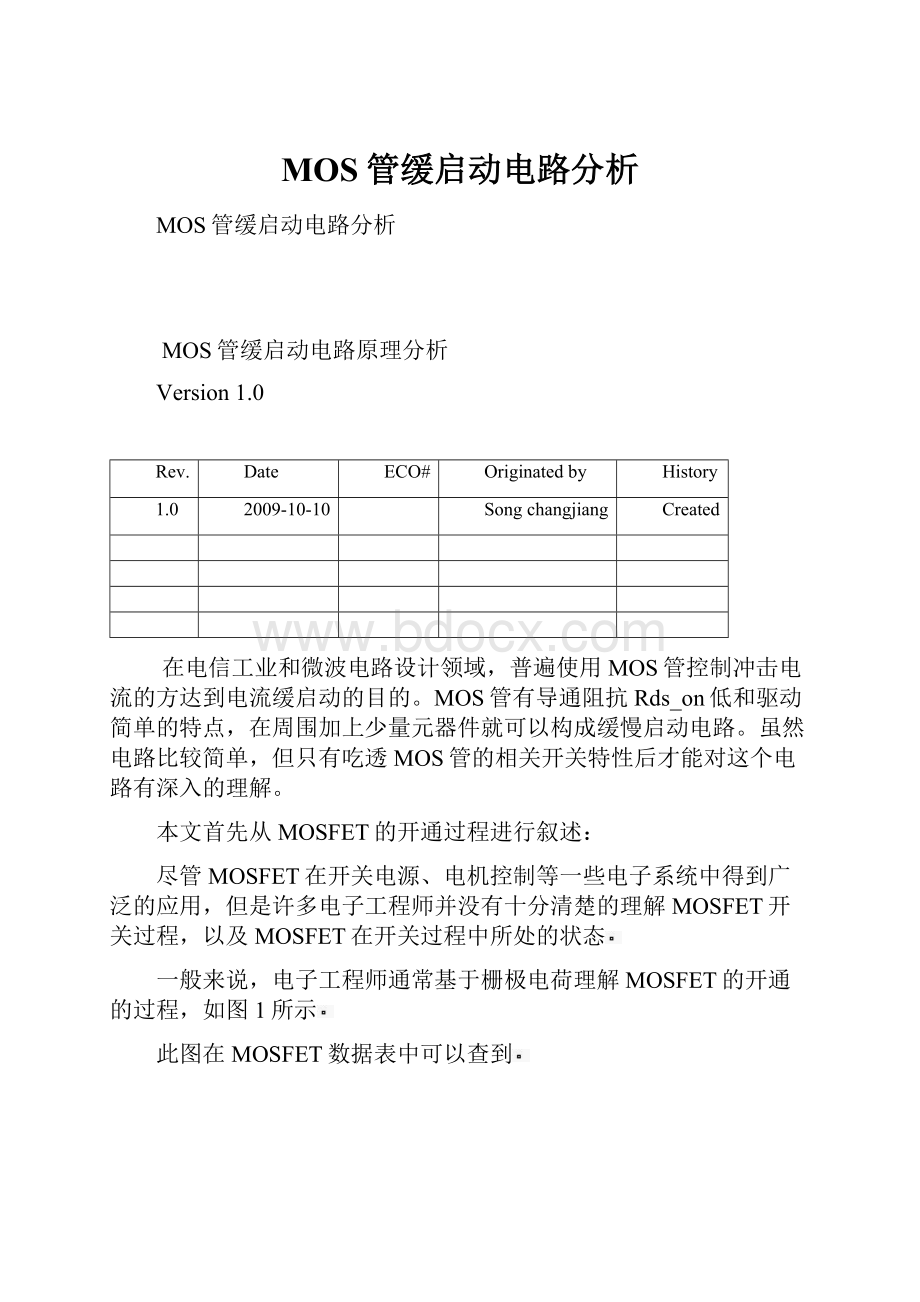 MOS管缓启动电路分析.docx