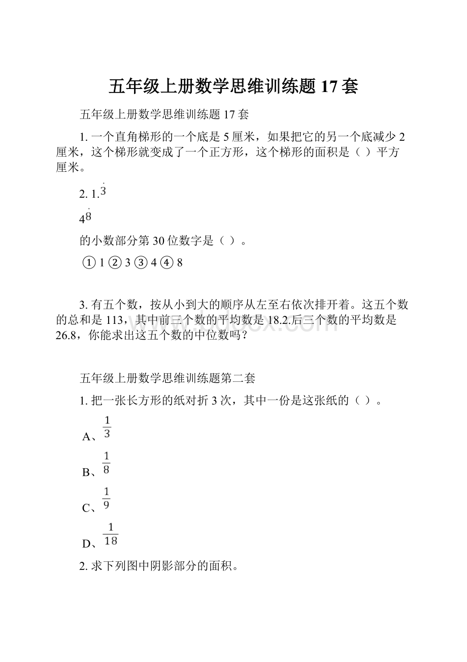 五年级上册数学思维训练题17套.docx