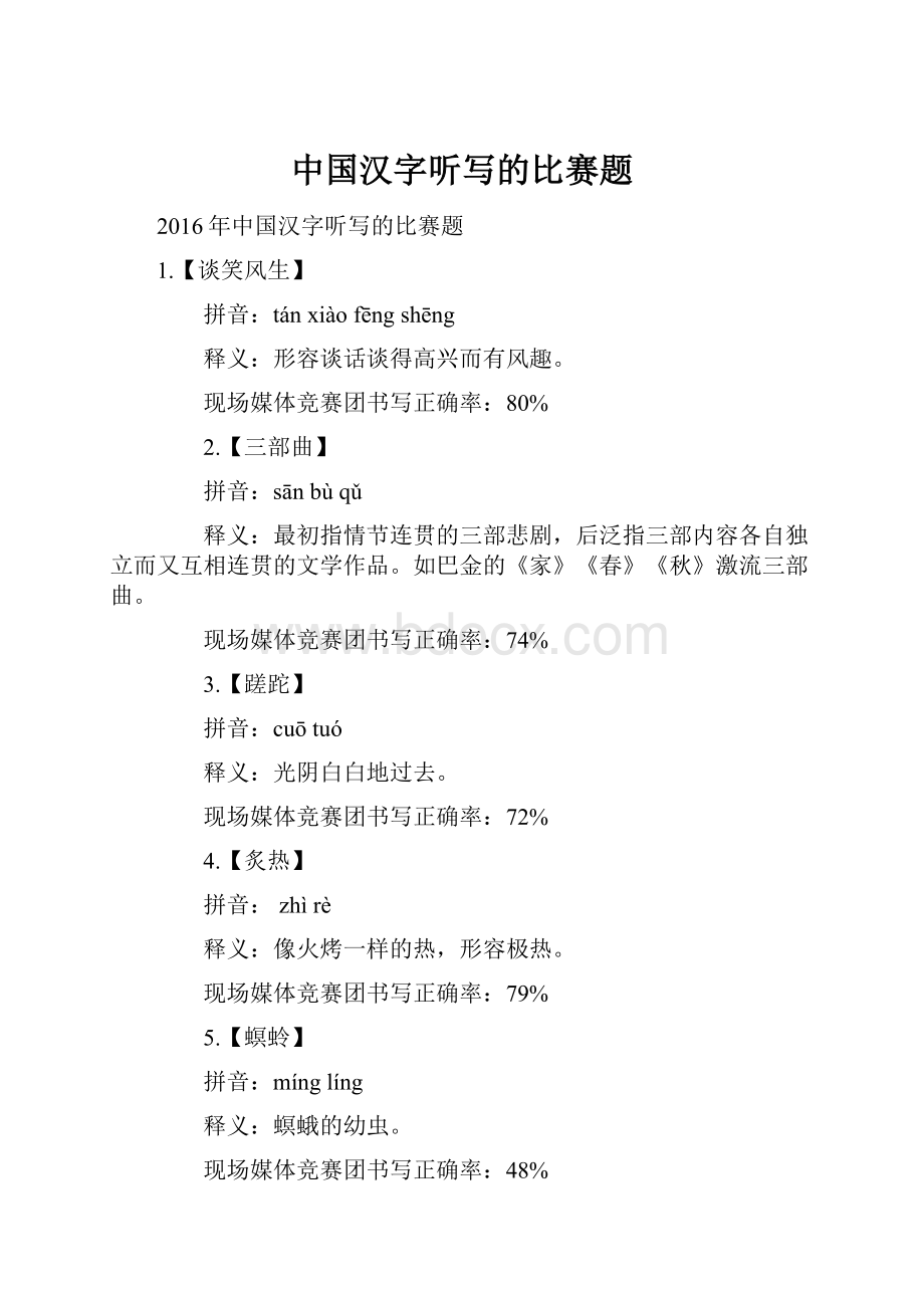 中国汉字听写的比赛题.docx_第1页