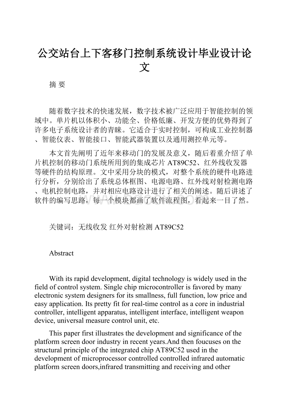 公交站台上下客移门控制系统设计毕业设计论文.docx_第1页