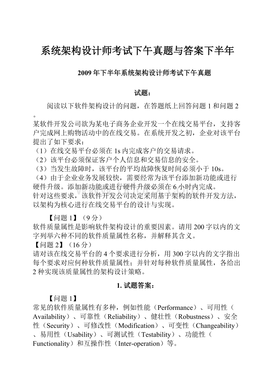 系统架构设计师考试下午真题与答案下半年.docx_第1页