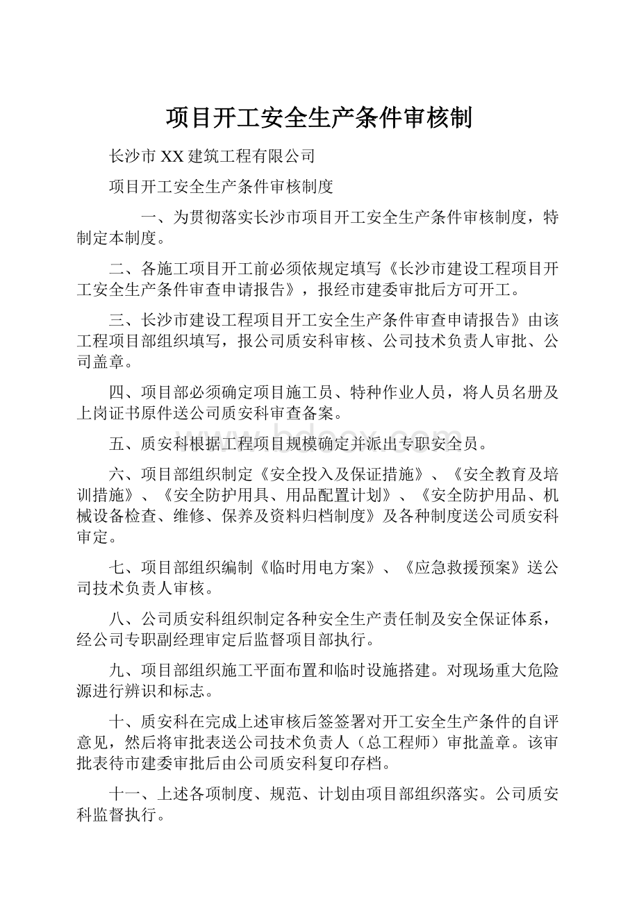 项目开工安全生产条件审核制.docx_第1页