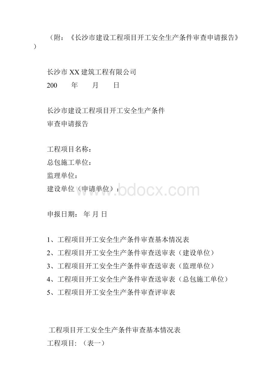 项目开工安全生产条件审核制.docx_第2页