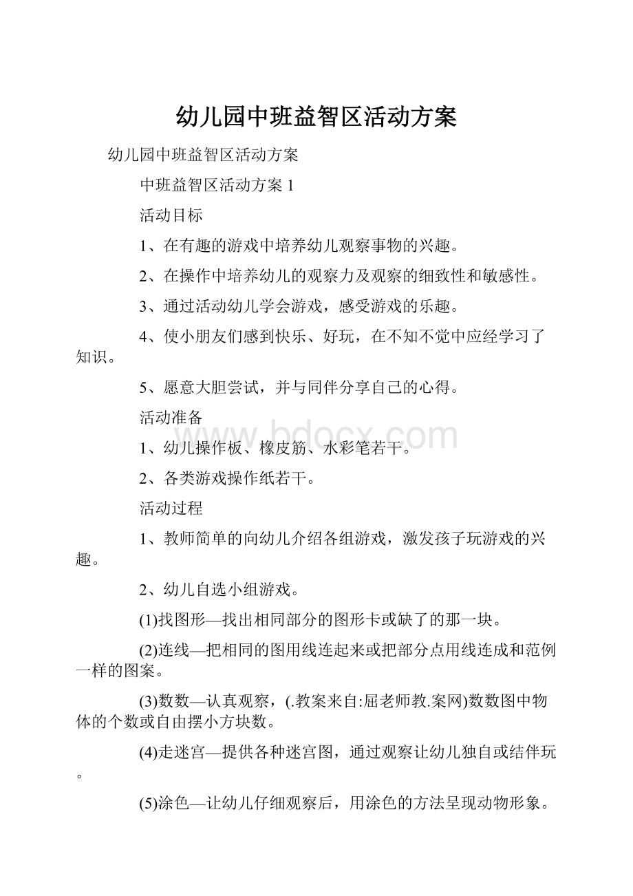 幼儿园中班益智区活动方案.docx_第1页