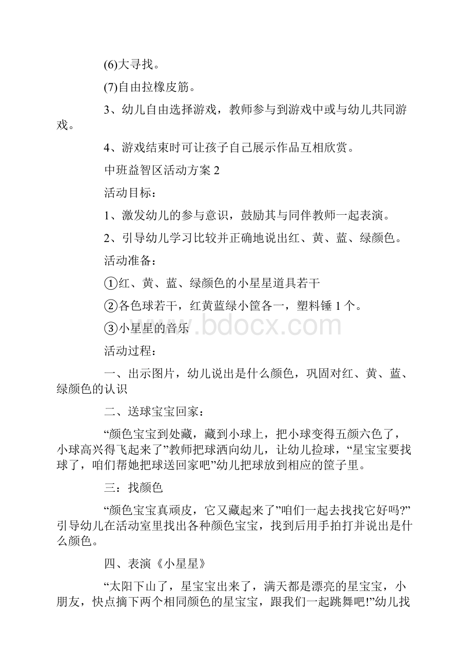 幼儿园中班益智区活动方案.docx_第2页