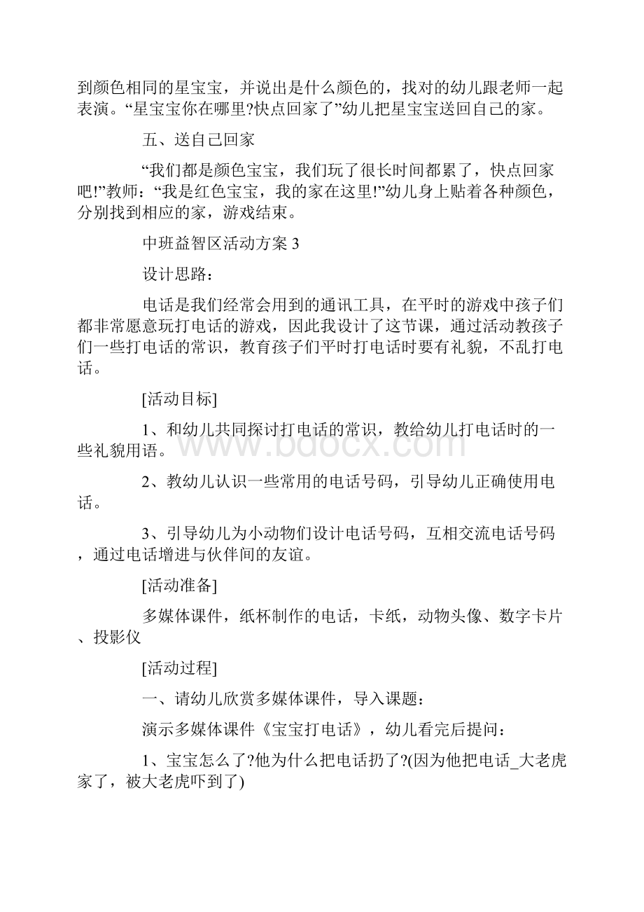 幼儿园中班益智区活动方案.docx_第3页