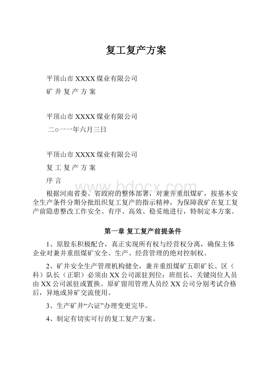 复工复产方案.docx_第1页