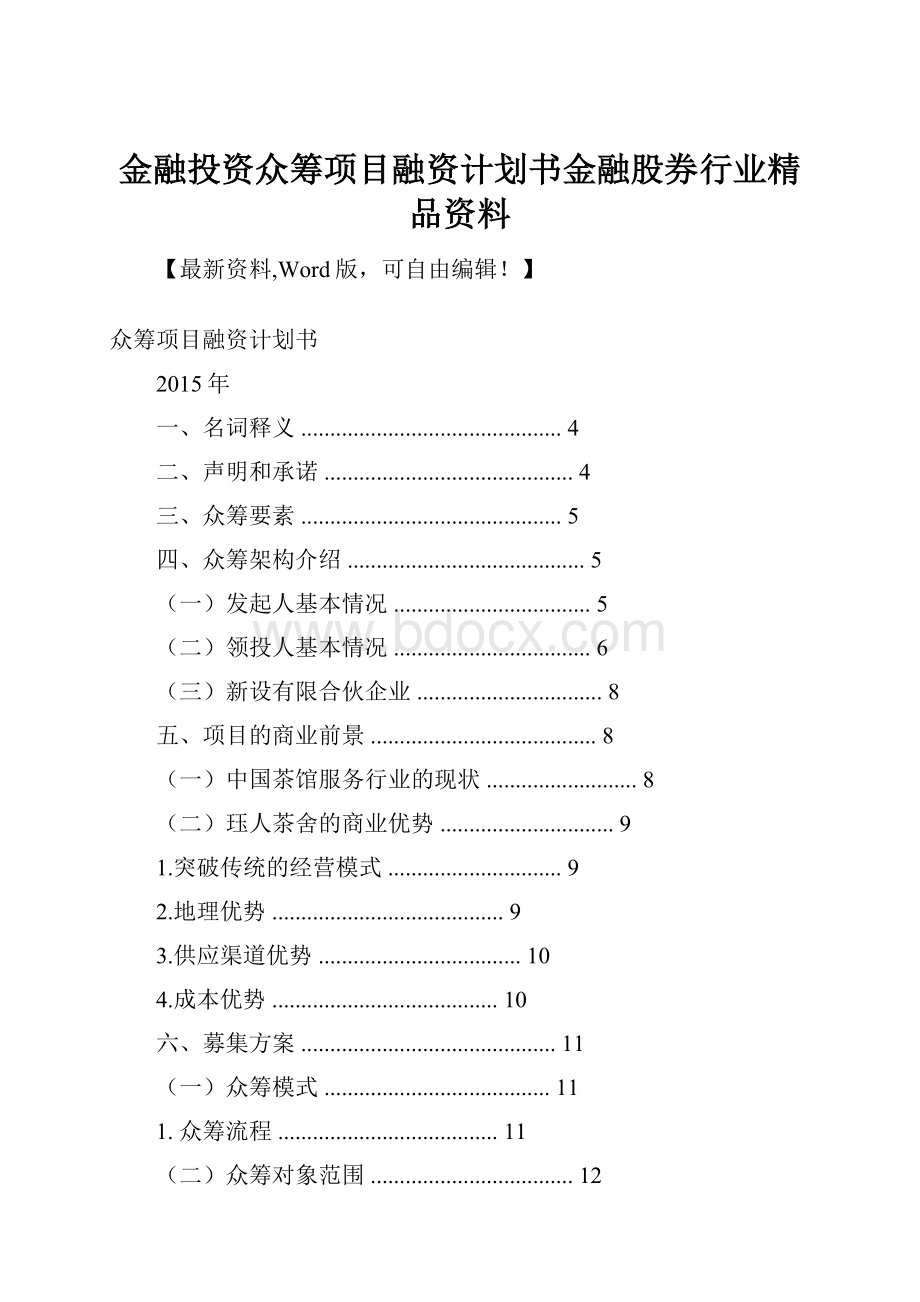 金融投资众筹项目融资计划书金融股券行业精品资料.docx