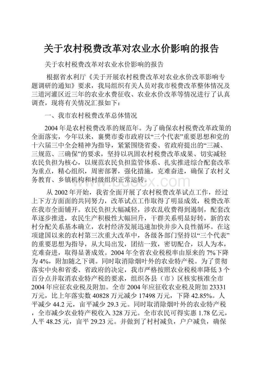 关于农村税费改革对农业水价影响的报告.docx