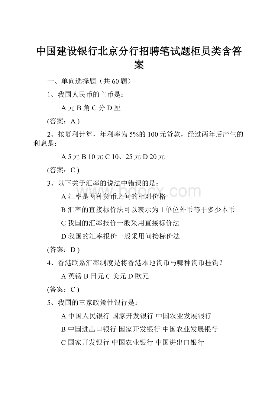 中国建设银行北京分行招聘笔试题柜员类含答案.docx_第1页