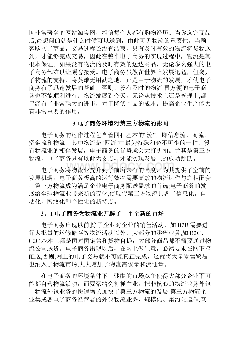 毕业论文电子商务对第三方物流企业的影响研究.docx_第3页