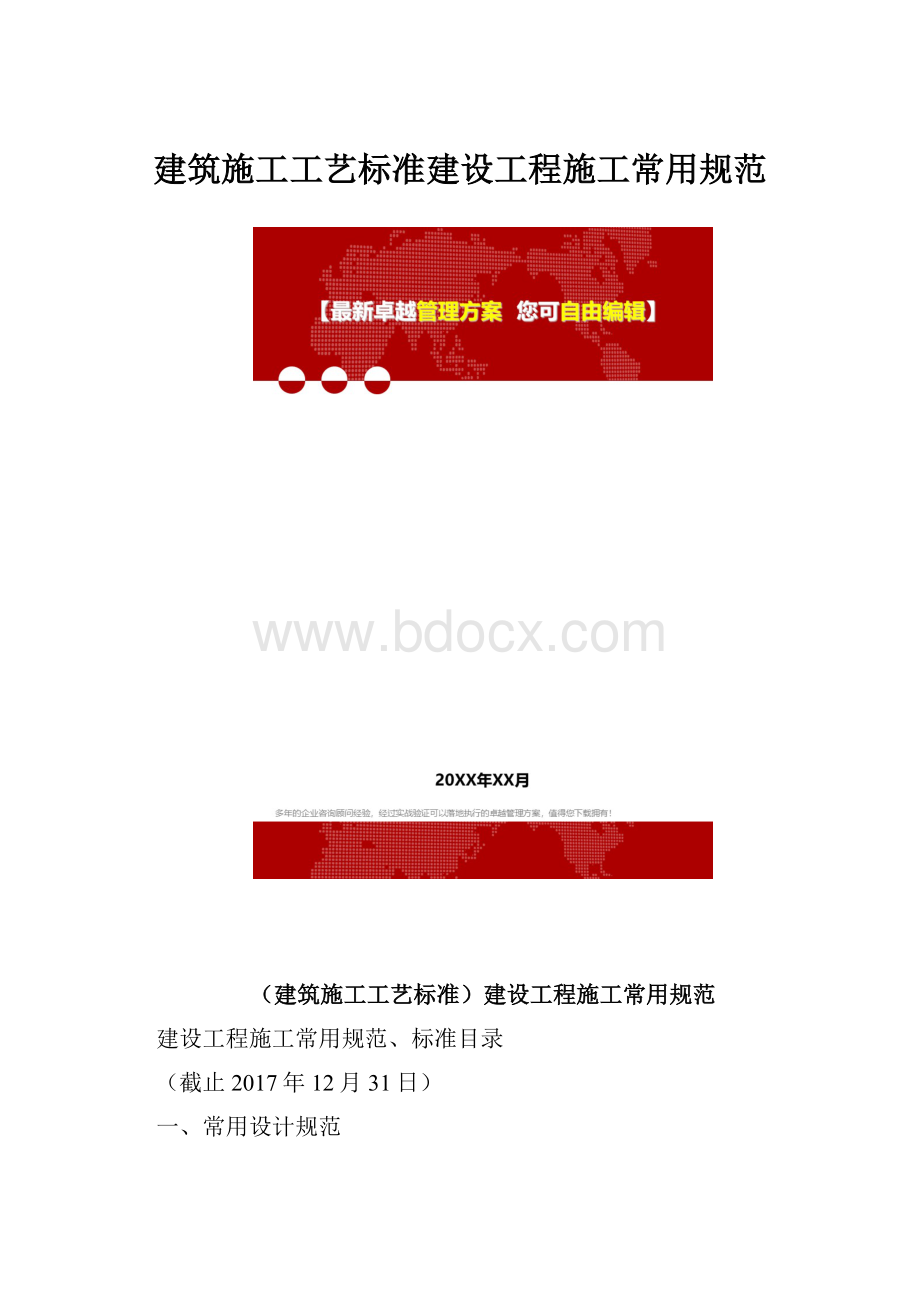 建筑施工工艺标准建设工程施工常用规范.docx