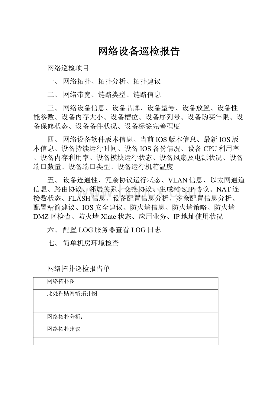 网络设备巡检报告.docx