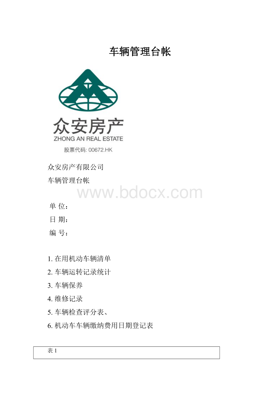 车辆管理台帐.docx_第1页