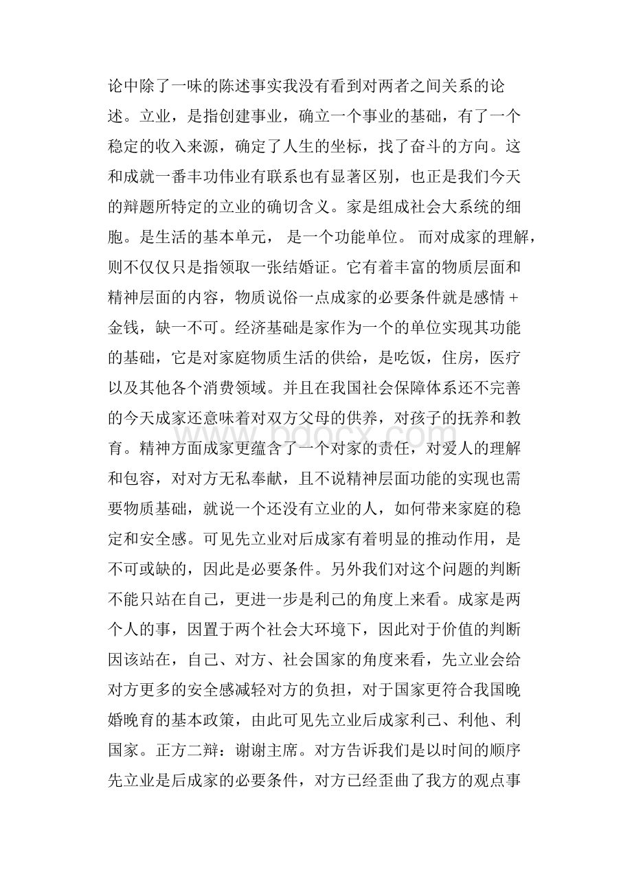 先成家后立业还是先立业后成家辩论赛辩词找教案.docx_第3页