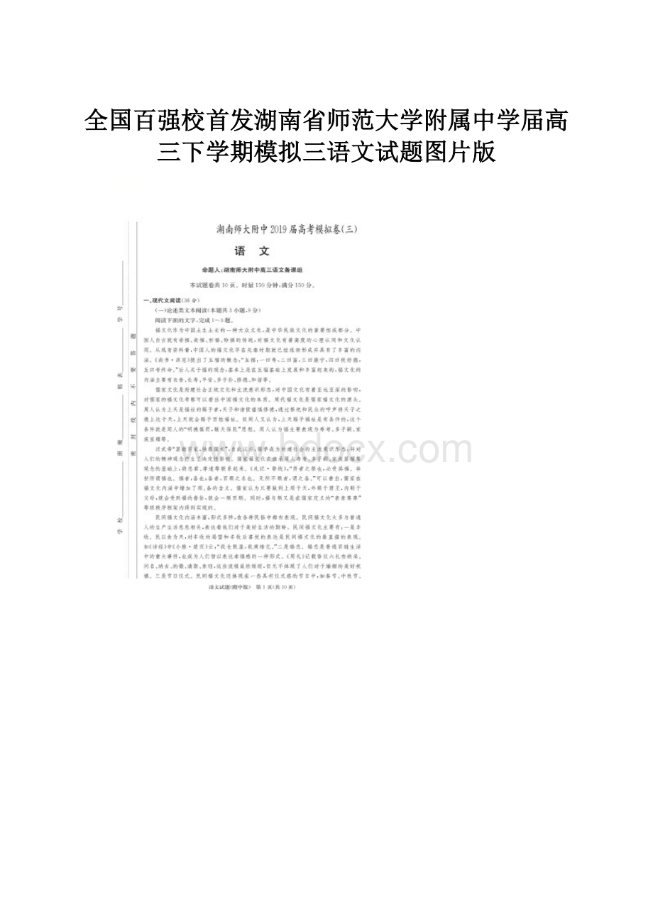 全国百强校首发湖南省师范大学附属中学届高三下学期模拟三语文试题图片版.docx_第1页